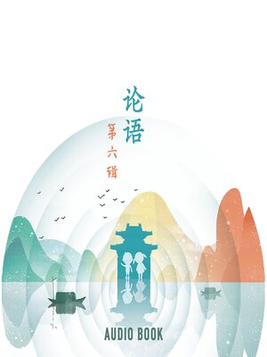 cover image of 论语（第六辑）